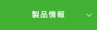 製品情報