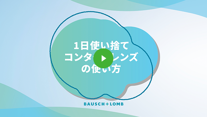 1日使い捨てコンタクトレンズの使い方