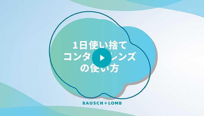 1日使い捨てコンタクトレンズの使い方動画