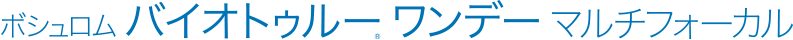 ボシュロム バイオトゥルー® ワンデー マルチフォーカル